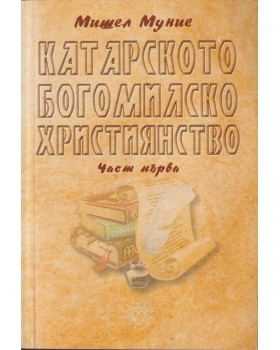 Катарското богомилско християнство. Част 1
