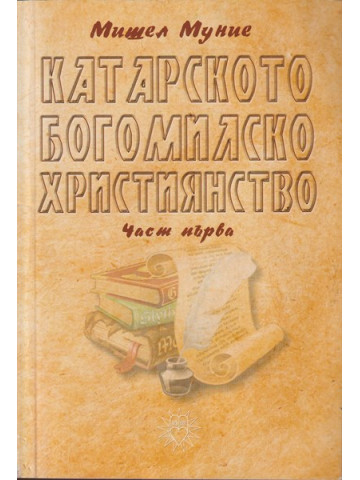 Катарското богомилско християнство. Част 1
