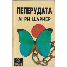 Пеперудата Пеперудата