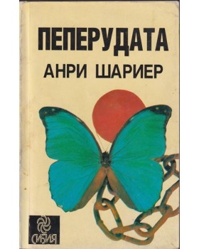 Пеперудата Пеперудата