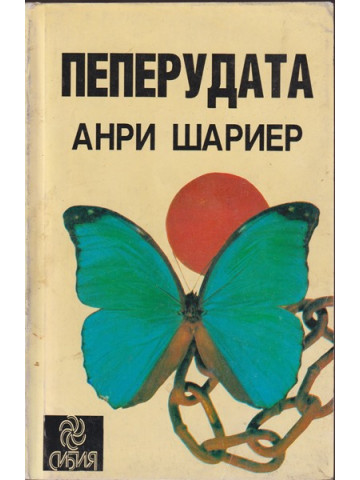 Пеперудата