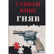 Гняв Гняв