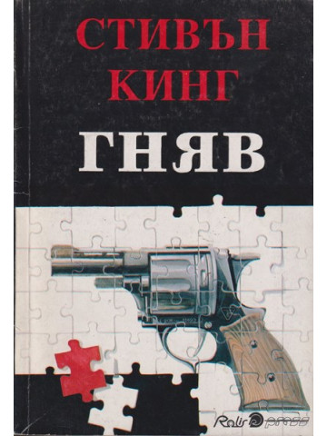 Гняв Гняв