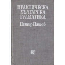 Практическа българска граматика Практическа българска граматика