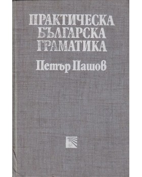 Практическа българска граматика Практическа българска граматика