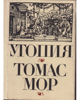 Утопия Утопия