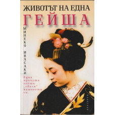 Животът на една гейша Животът на една гейша