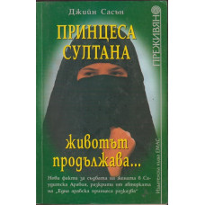 Принцеса Султана - животът продължава... Принцеса Султана - животът продължава...