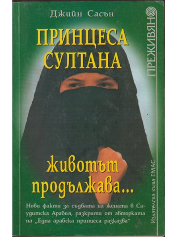 Принцеса Султана - животът продължава... Принцеса Султана - животът продължава...