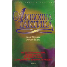 Любовна тактика Любовна тактика