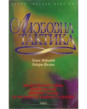 Любовна тактика Любовна тактика