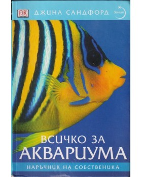 Всичко за аквариума Всичко за аквариума