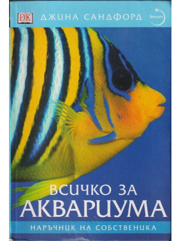 Всичко за аквариума Всичко за аквариума