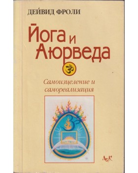 Йога и аюрведа Йога и аюрведа