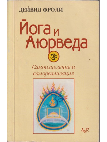 Йога и аюрведа Йога и аюрведа