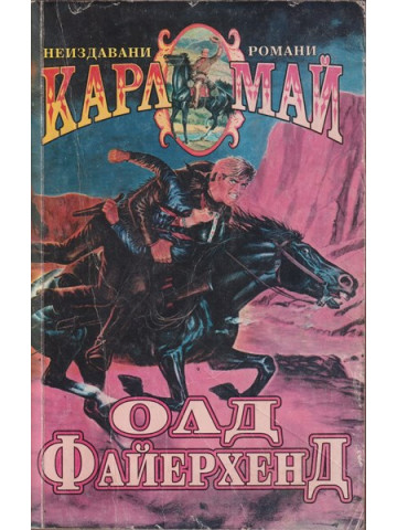 Олд Файерхенд