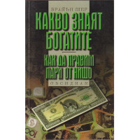Какво знаят богатите