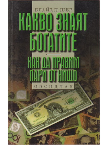 Какво знаят богатите