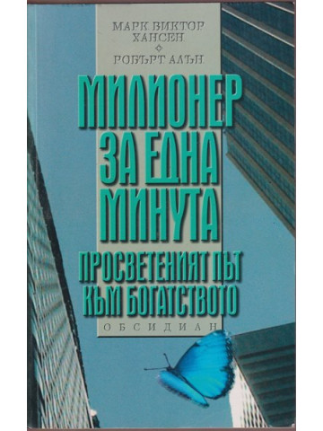 Милионер за една минута Милионер за една минута