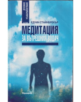 Медитация за вътрешния водач