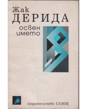 Освен името