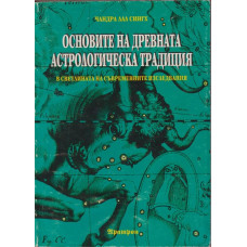 Основите на древната астрологическа традиция Основите на древната астрологическа традиция