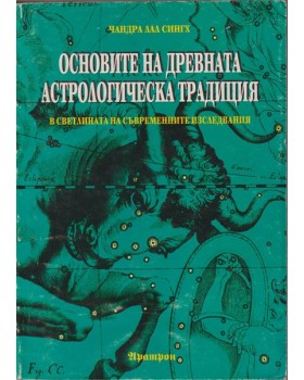 Основите на древната астрологическа традиция