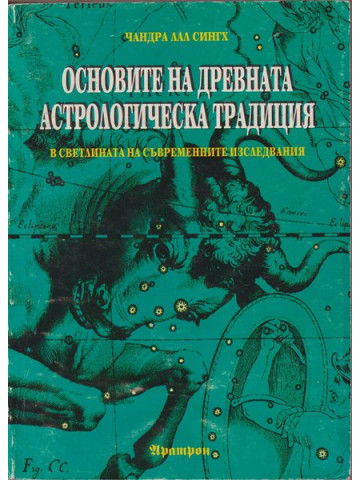 Основите на древната астрологическа традиция Основите на древната астрологическа традиция