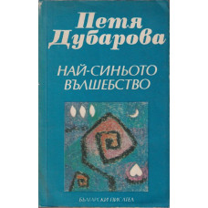 Най-синьото вълшебство Най-синьото вълшебство