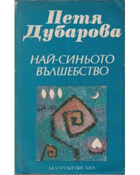 Най-синьото вълшебство