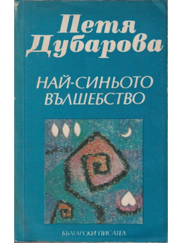 Най-синьото вълшебство Най-синьото вълшебство
