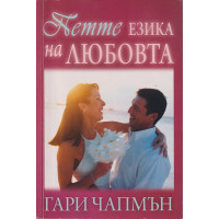 Петте езика на любовта