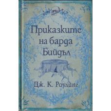 Приказките на барда Бийдъл Приказките на барда Бийдъл
