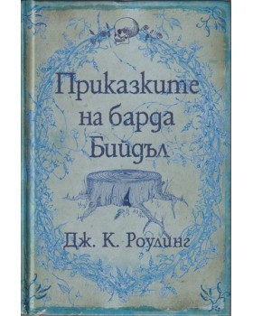 Приказките на барда Бийдъл