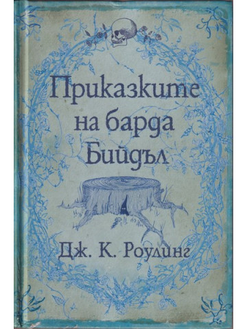 Приказките на барда Бийдъл Приказките на барда Бийдъл