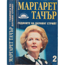 Годините на Даунинг стрийт. Книга 1-2 Годините на Даунинг стрийт. Книга 1-2