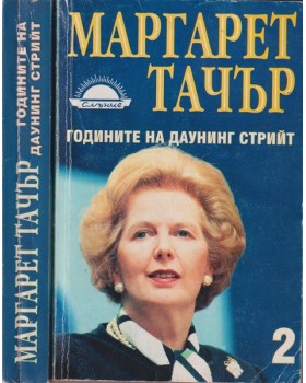 Годините на Даунинг стрийт. Книга 1-2 Годините на Даунинг стрийт. Книга 1-2