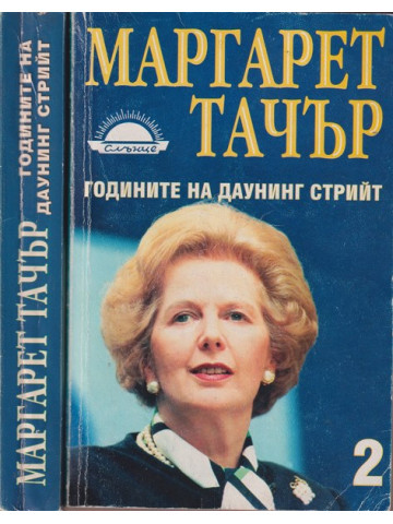 Годините на Даунинг стрийт. Книга 1-2 Годините на Даунинг стрийт. Книга 1-2