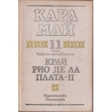 Избрани произведения. Том 11: Край Рио де ла Плата. Част 2
