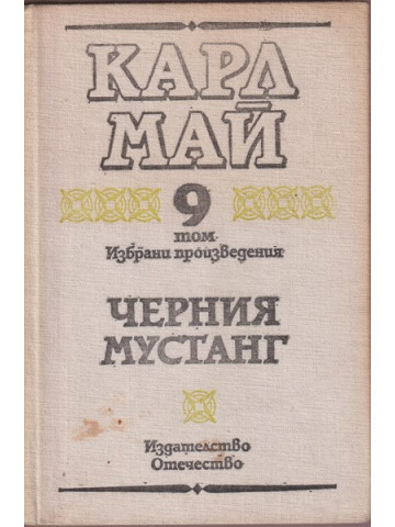 Избрани произведения. Том 9: Черния мустанг Избрани произведения. Том 9: Черния мустанг
