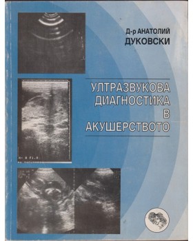 Ултразвукова диагностика в акушерството