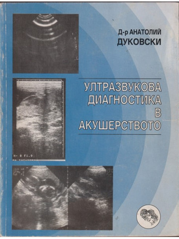 Ултразвукова диагностика в акушерството Ултразвукова диагностика в акушерството