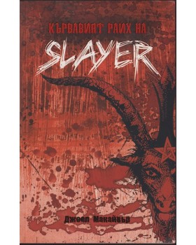 Кървавият Райх на Slayer