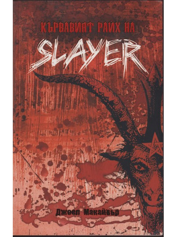 Кървавият Райх на Slayer Кървавият Райх на Slayer