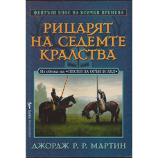 Рицарят на седемте кралства