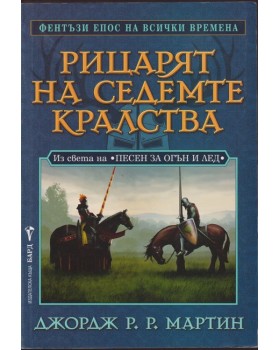 Рицарят на седемте кралства Рицарят на седемте кралства