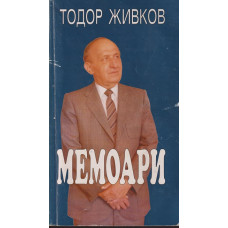 Мемоари Мемоари