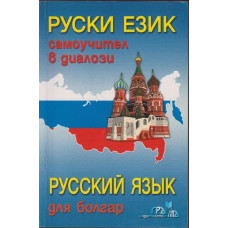 Руски език. Самоучител в диалози