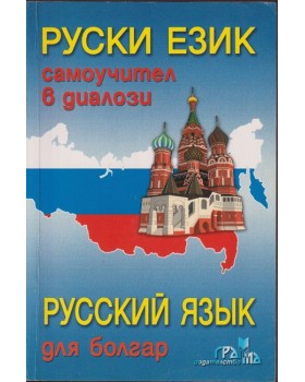 Руски език. Самоучител в диалози