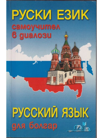 Руски език. Самоучител в диалози